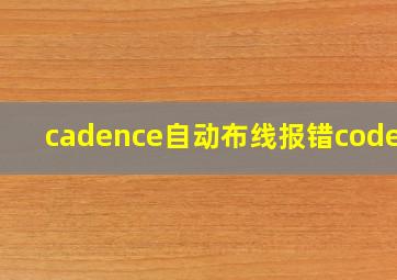 cadence自动布线报错code 3